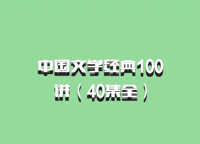 中国文学经典100讲（40集全）百度网盘