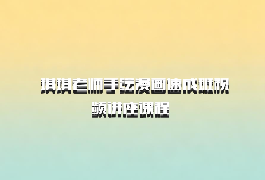  琪琪老师手绘漫画速成班视频讲座课程 百度网盘