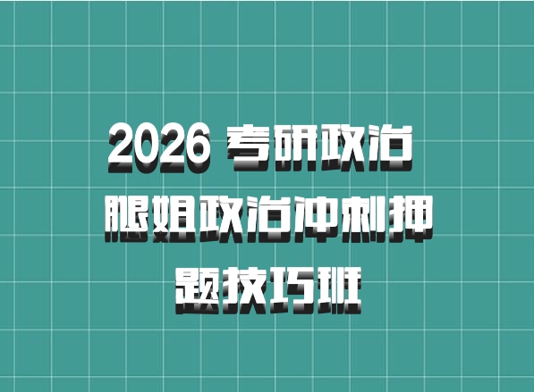2026 考研政治 腿姐政治冲刺押题技巧班