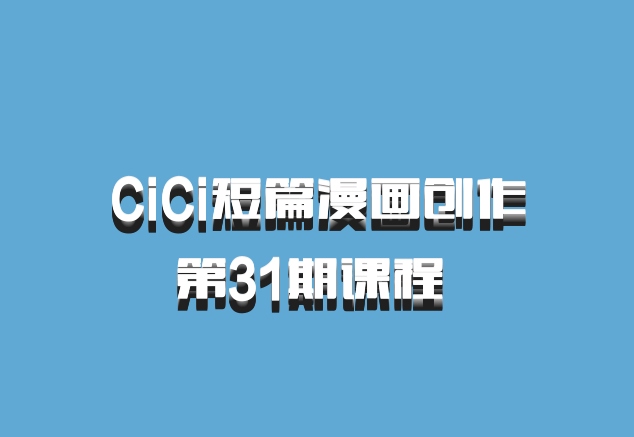 CiCi短篇漫画创作第31期课程 百度网盘
