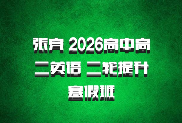 张亮 2026高中高二英语 二轮提升寒假班