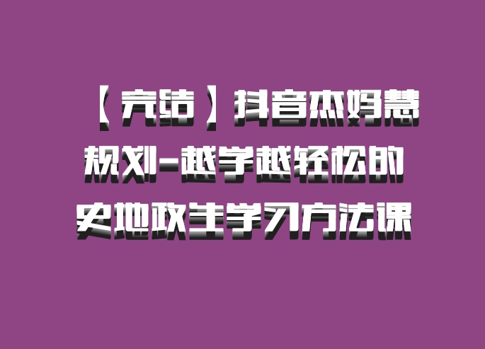【完结】抖音杰妈慧规划-越学越轻松的史地政生学习方法课 百度网盘