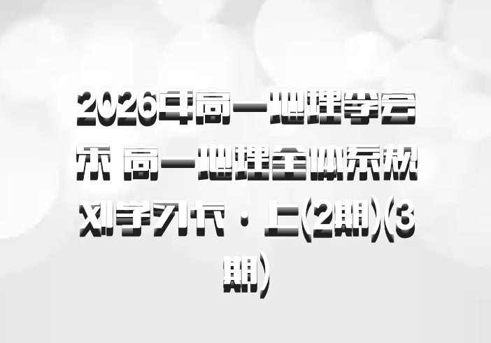 2026年高一地理李荟乐 高一地理全体系规划学习卡·上(2期)(3期)