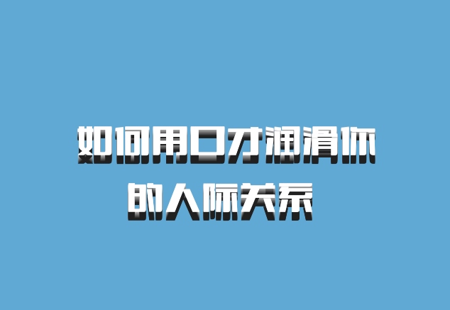 如何用口才润滑你的人际关系 百度网盘