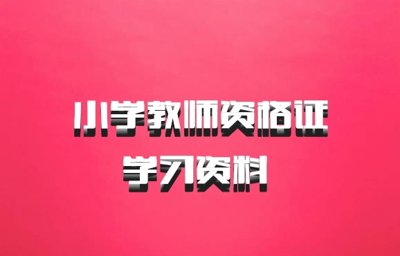 小学教师资格证学习资料 百度网盘