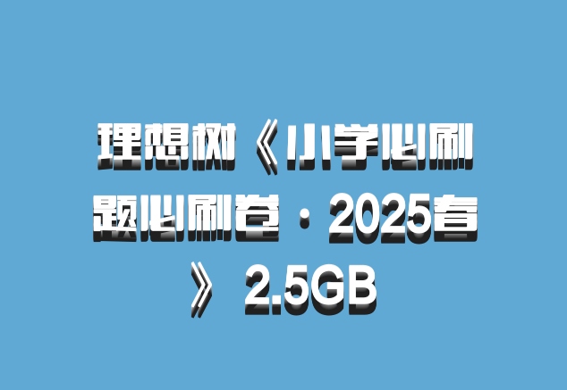 理想树《小学必刷题必刷卷·2025春》 2.5GB 百度网盘