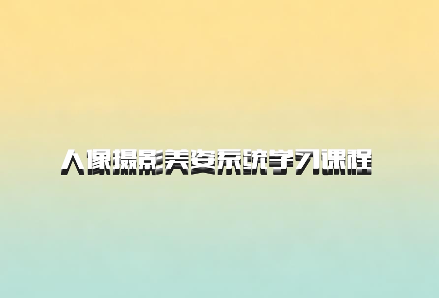 人像摄影美姿系统学习课程 百度网盘