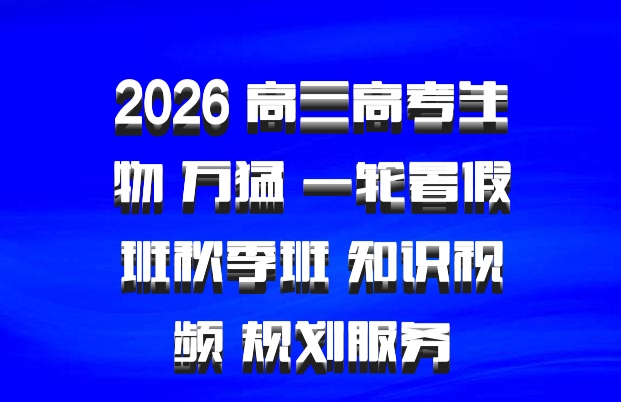 2026 高三高考生物 万猛 一轮暑假班秋季班 知识视频 规划服务