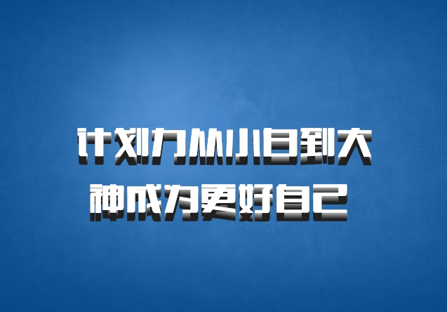 计划力从小白到大神成为更好自己 百度网盘