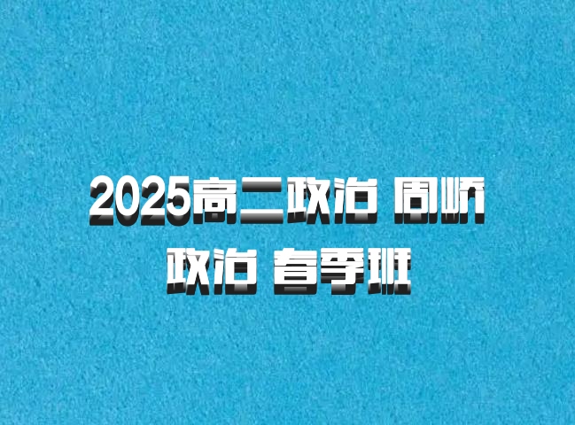 2025高二政治 周峤矞政治 春季班