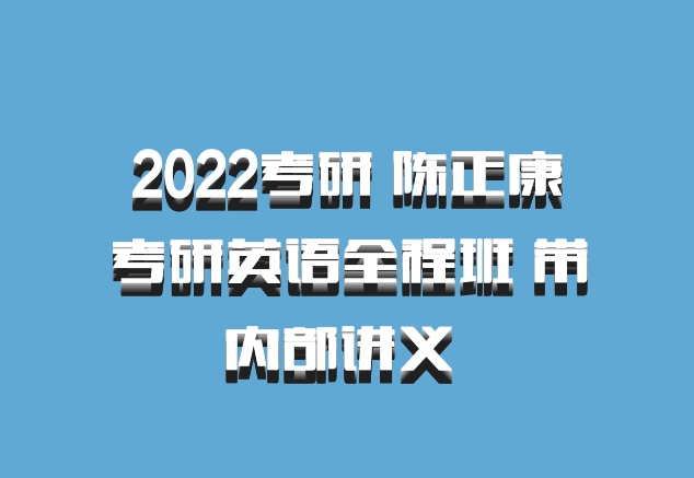 2022考研 陈正康考研英语全程班 带内部讲义 百度网盘