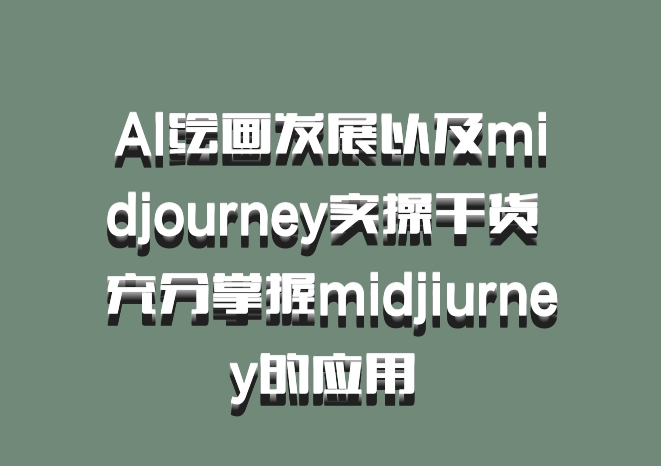 AI绘画发展以及midjourney实操干货 充分掌握midjiurney的应用 百度网盘