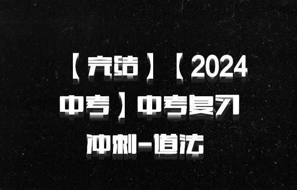 【完结】【2024中考】中考复习冲刺-道法 百度网盘