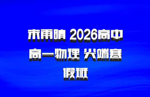 宋雨晴 2026高中高一物理 尖端寒假班