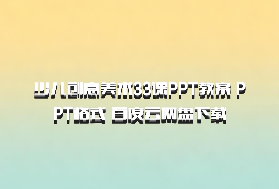 少儿创意美术33课PPT教案 PPT格式 百度云网盘下载