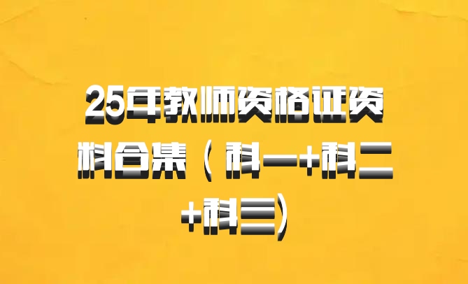 25年教师资格证资料合集（科一+科二+科三)