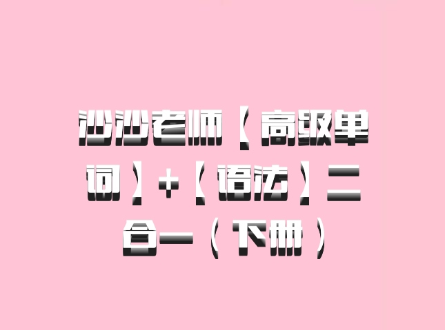 沙沙老师【高级单词】+【语法】二合一（下册）百度网盘