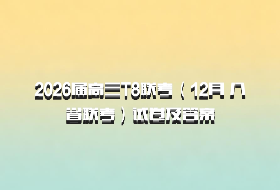 2026届高三T8联考（12月 八省联考）试卷及答案