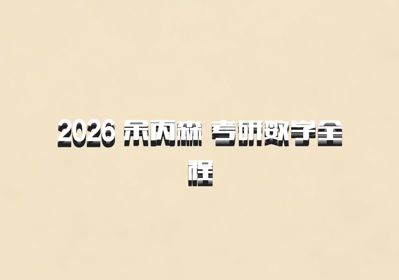 2026 余丙森 考研数学全程
