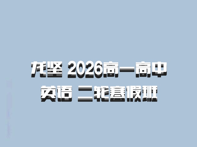 龙坚 2026高一高中英语 二轮寒假班