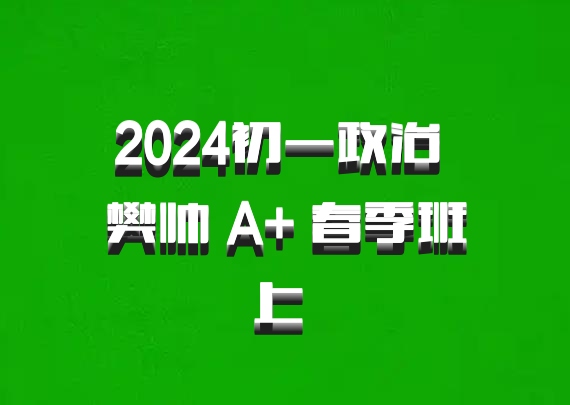 2024初一政治 樊帅 A+ 春季班上 百度网盘