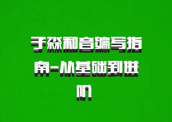 子淼和音编写指南-从基础到进阶 百度网盘