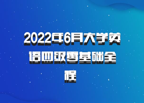 2022年6月大学英语四级零基础全程 百度网盘