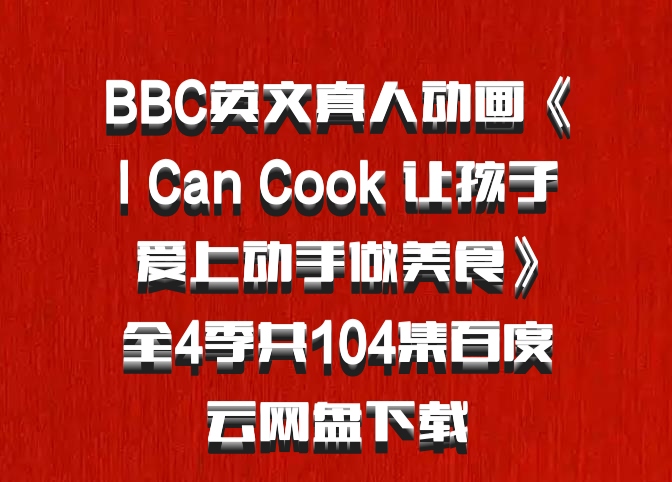 BBC英文真人动画《I Can Cook 让孩子爱上动手做美食》全4季共104集百度云网盘下载