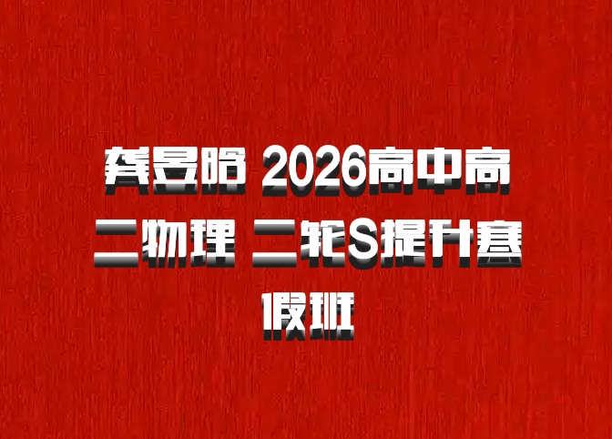 龚昱晗 2026高中高二物理 二轮S提升寒假班