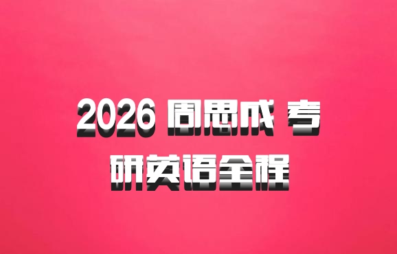 2026 周思成 考研英语全程