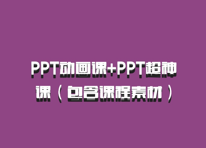 PPT动画课+PPT超神课（包含课程素材）百度网盘