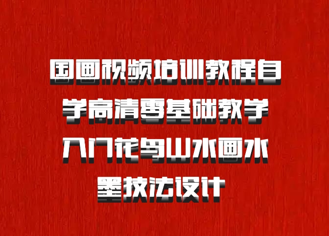 国画视频培训教程自学高清零基础教学入门花鸟山水画水墨技法设计 百度网盘
