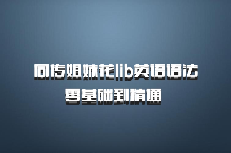 同传姐妹花lib英语语法零基础到精通 百度网盘