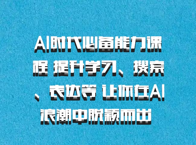 AI时代必备能力课程 提升学习、搜索、表达等 让你在AI浪潮中脱颖而出 百度网盘