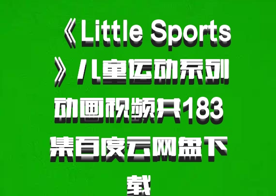 《Little Sports》儿童运动系列动画视频共183集百度云网盘下载