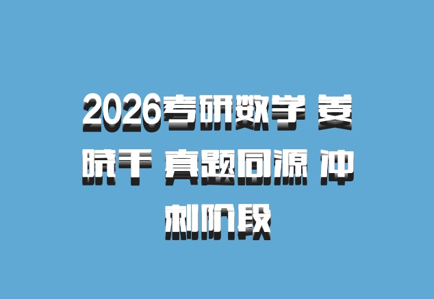 2026考研数学 姜晓千 真题同源 冲刺阶段
