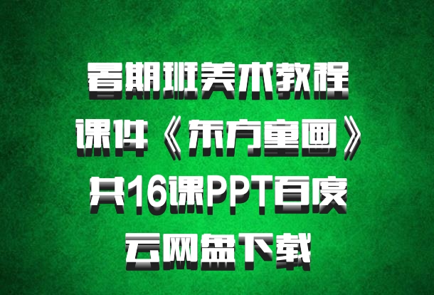 暑期班美术教程课件《东方童画》共16课PPT百度云网盘下载