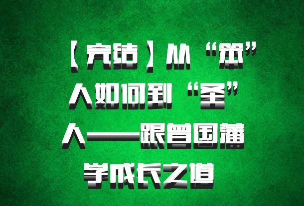 【完结】从“笨”人如何到“圣”人——跟曾国藩学成长之道 百度网盘