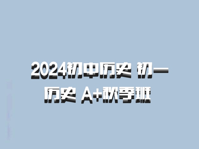 2024初中历史 初一历史 A+秋季班 百度网盘