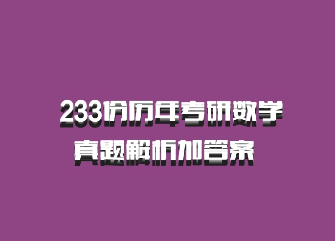  233份历年考研数学真题解析加答案 百度网盘