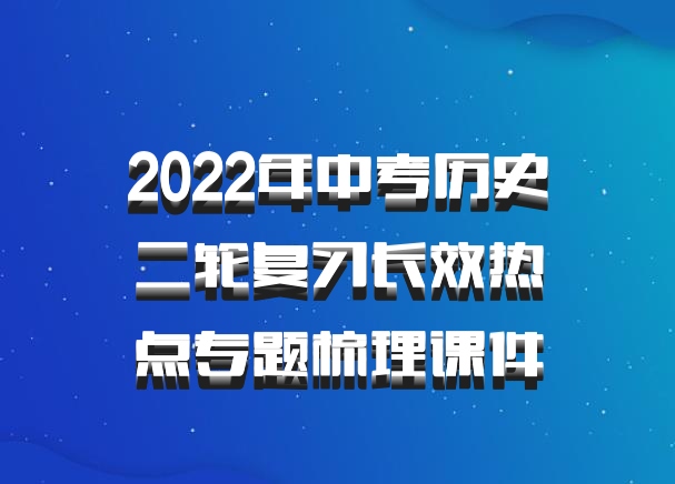 2022年中考历史二轮复习长效热点专题梳理课件