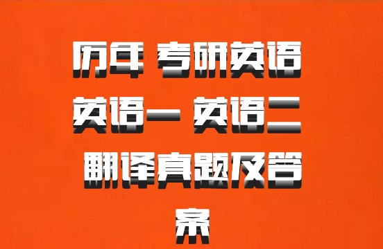 历年 考研英语 英语一 英语二 翻译真题及答案