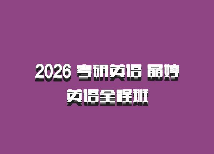 2026 考研英语 晶婷英语全程班