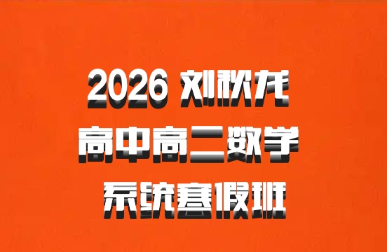 2026 刘秋龙 高中高二数学 系统寒假班
