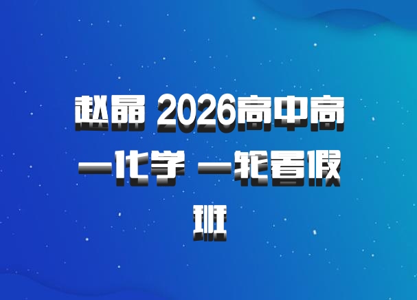 赵晶 2026高中高一化学 一轮暑假班