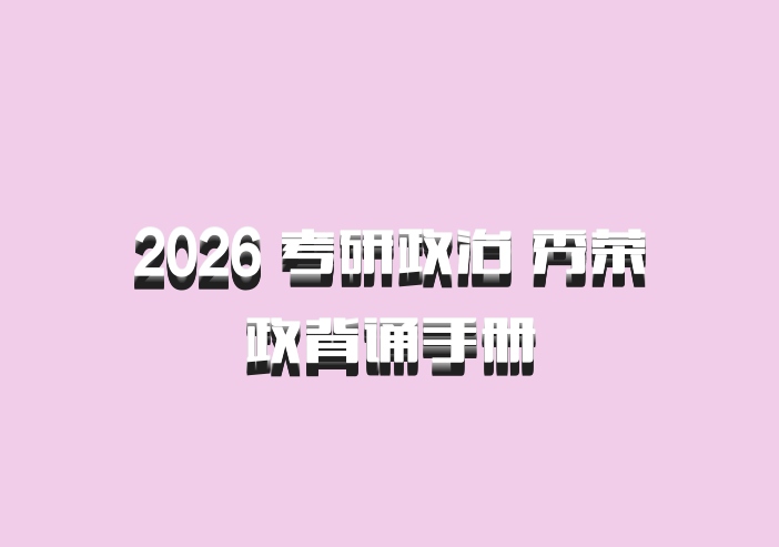 2026 考研政治 秀荣政背诵手册