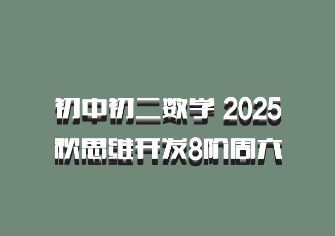 初中初二数学 2025秋思维开发8阶周六