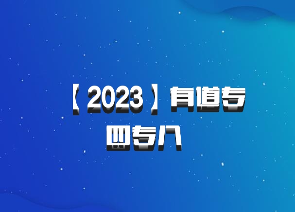 【2023】有道专四专八 百度网盘