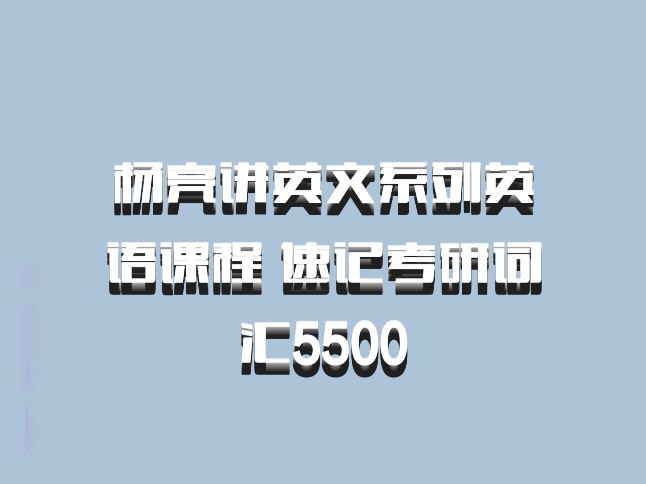 杨亮讲英文系列英语课程 速记考研词汇5500