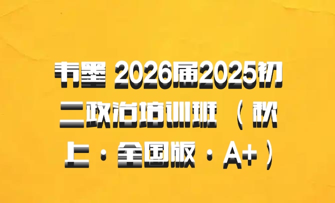 韦墨 2026届2025初二政治培训班 （秋上·全国版·A+）百度网盘